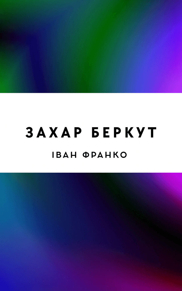 Захар Беркут