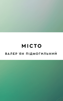 Місто