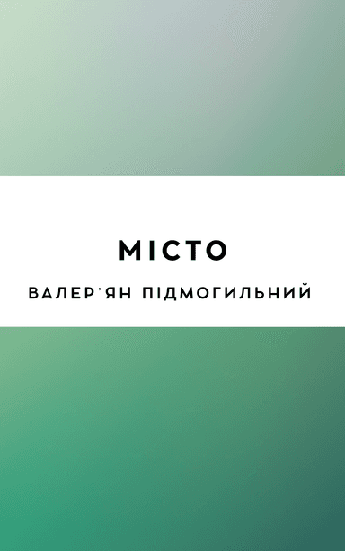 Місто