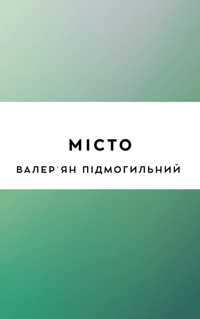 Місто