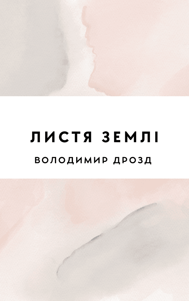 Листя землі