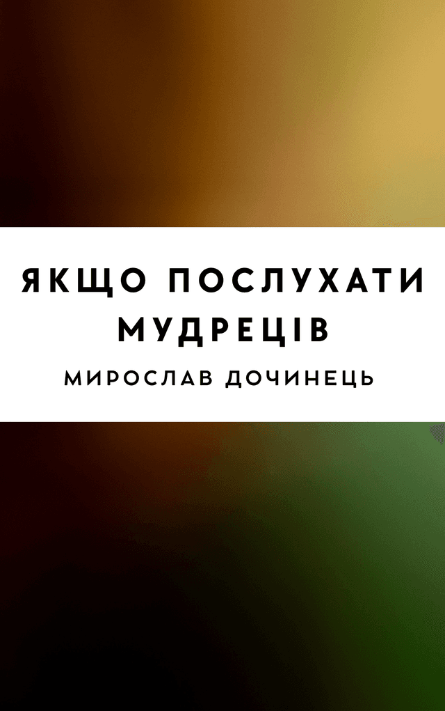 Якщо послухати мудреців