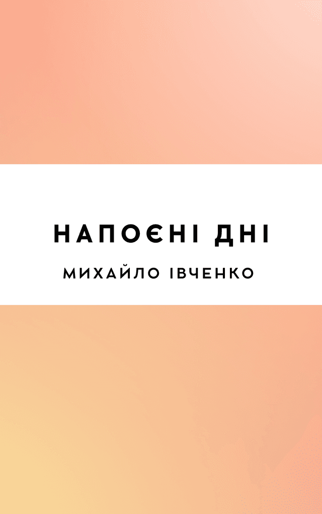 Напоєні дні