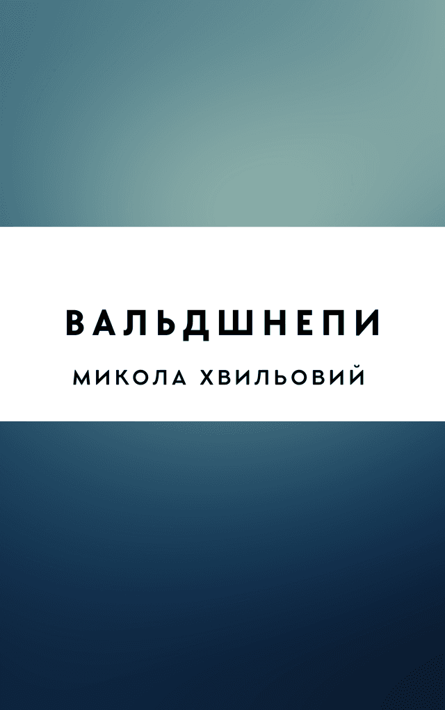 Вальдшнепи
