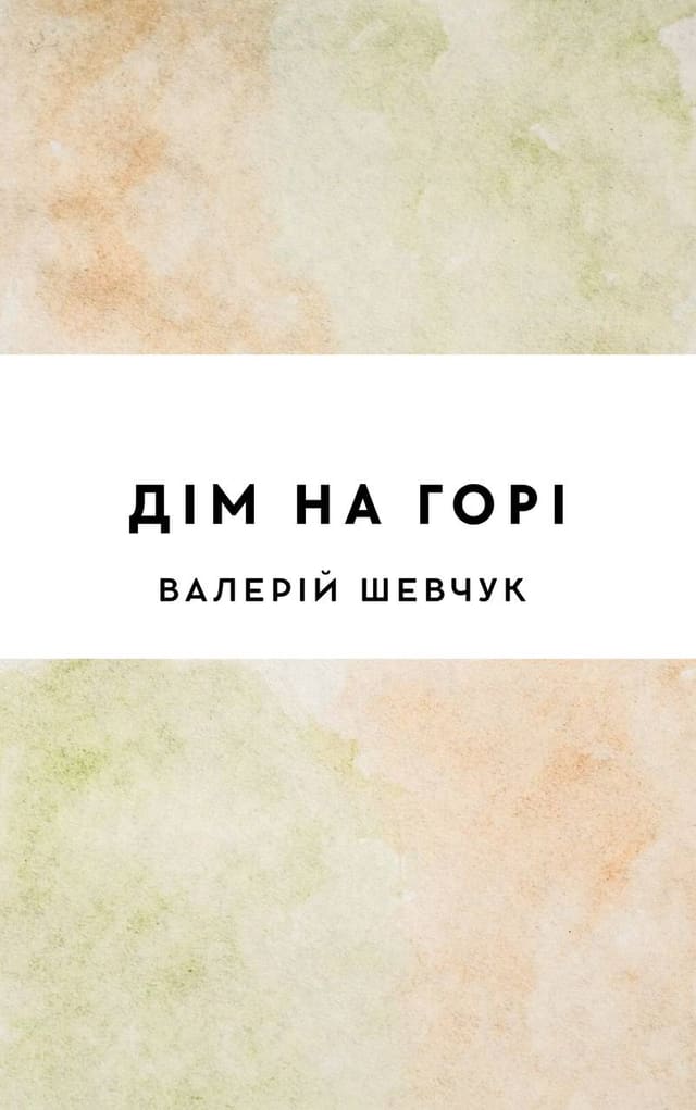 Дім на горі
