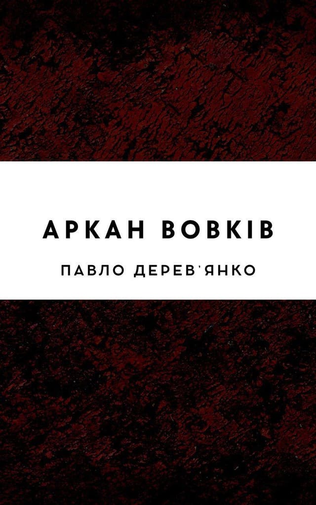 Аркан вовків