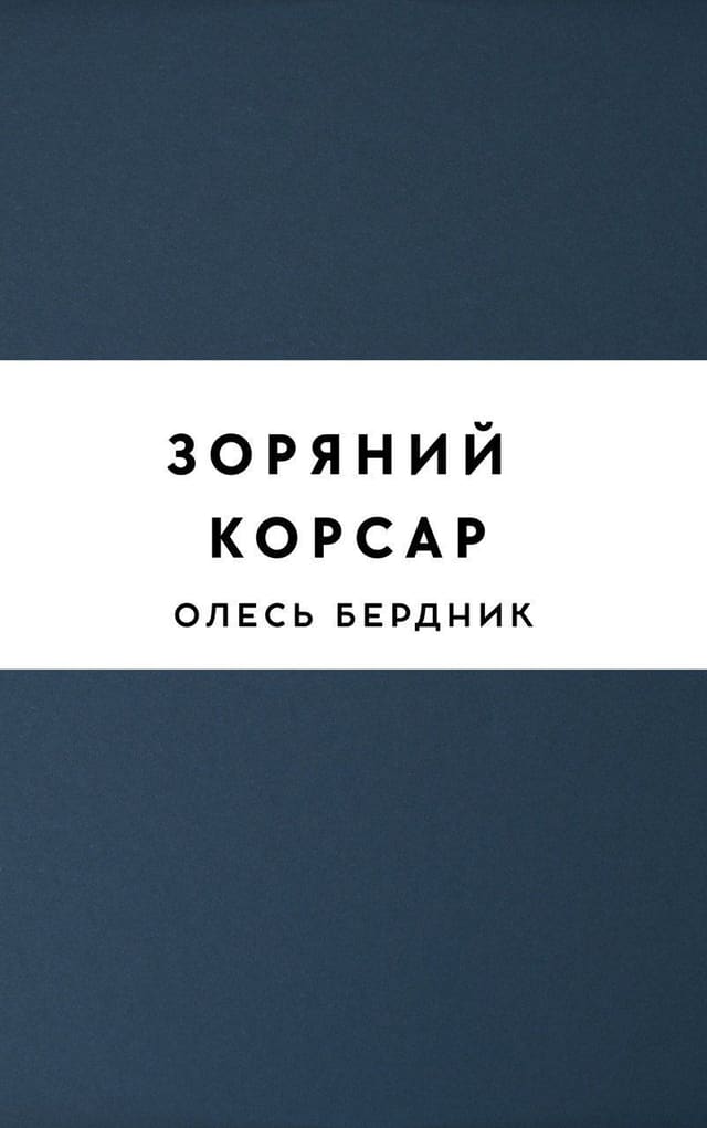 Зоряний корсар