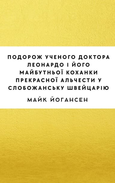 Подорож ученого доктора Леонардо і його майбутньої коханки прекрасної Альчести