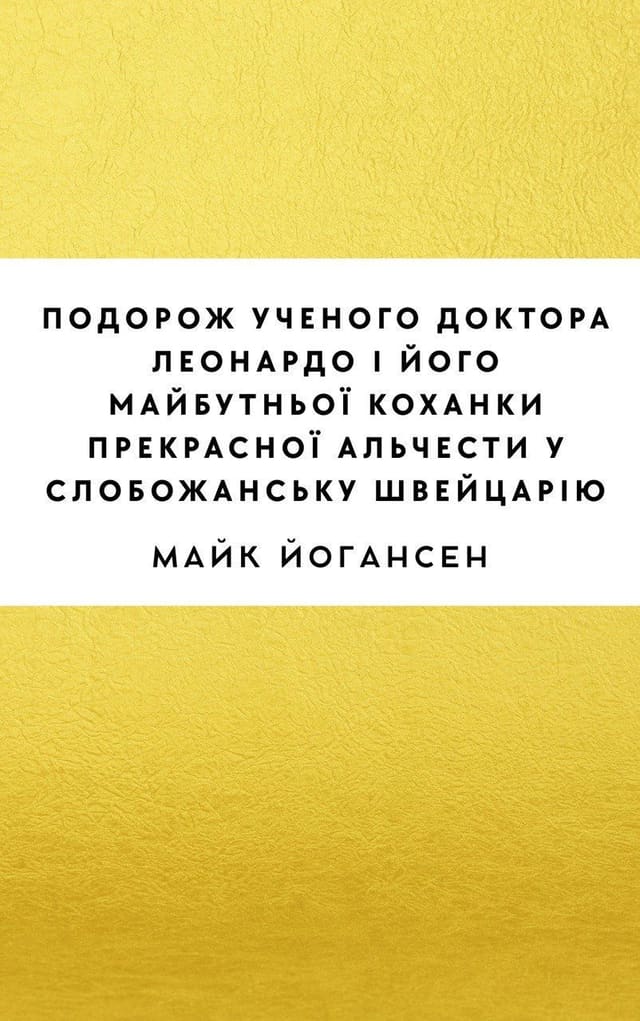Подорож ученого доктора Леонардо і його майбутньої коханки прекрасної Альчести
