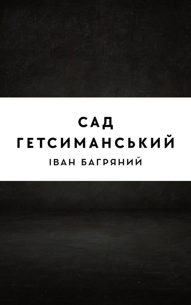 Сад Гетсиманський