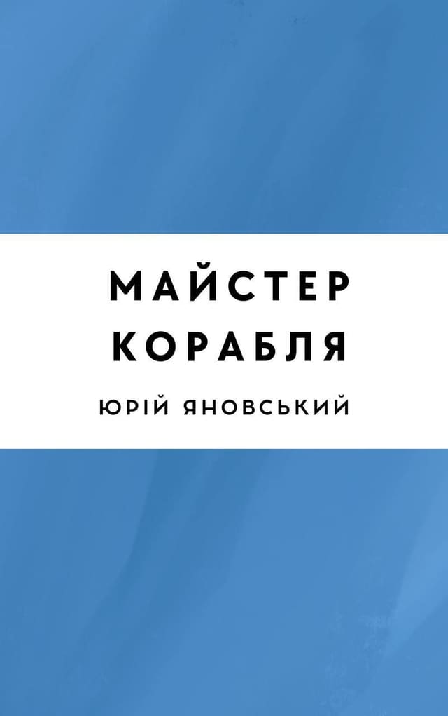 Майстер корабля