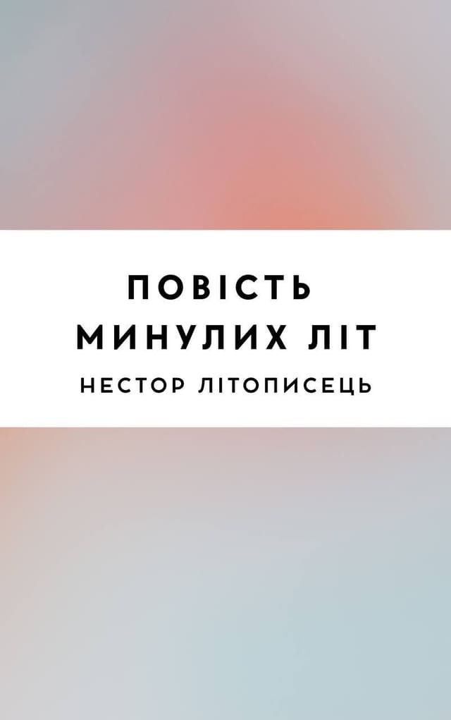 Повість минулих літ