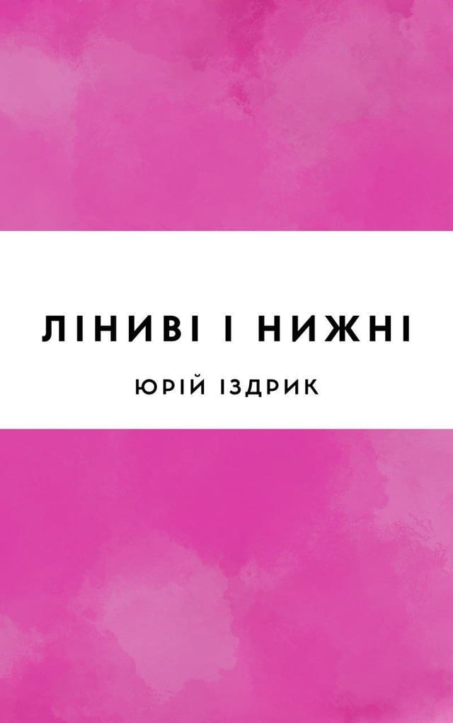 Ліниві і ніжні