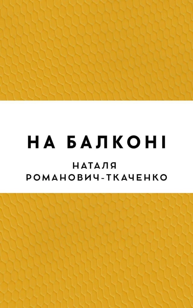 На балконі