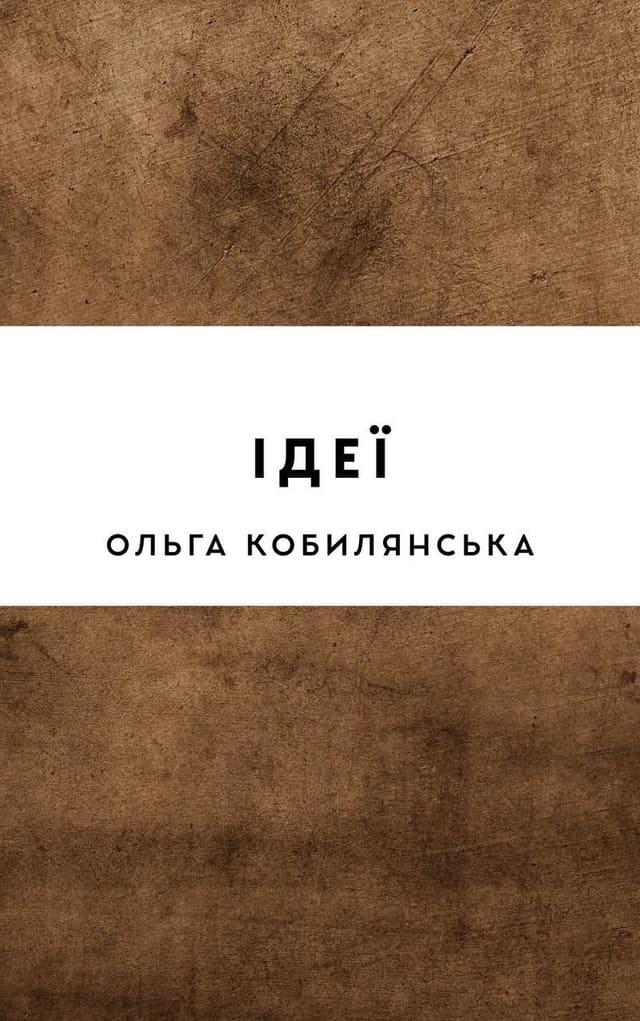 Ідеї