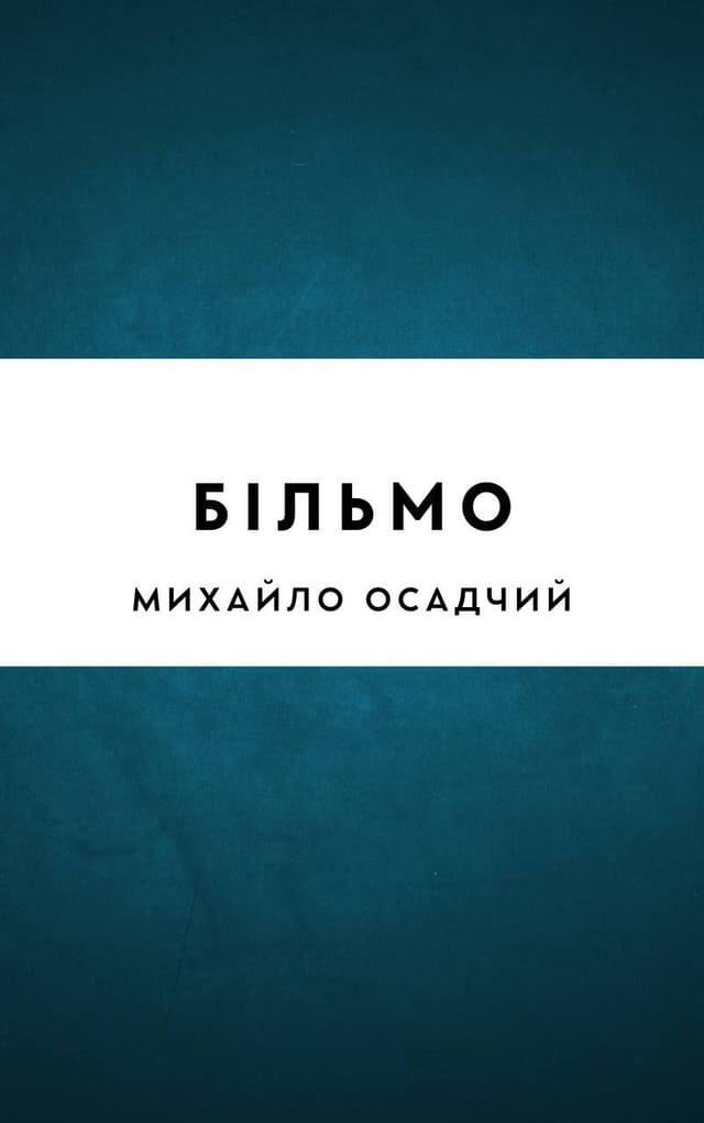 Більмо
