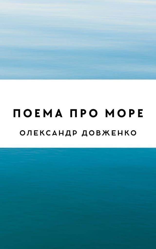 Поема про море