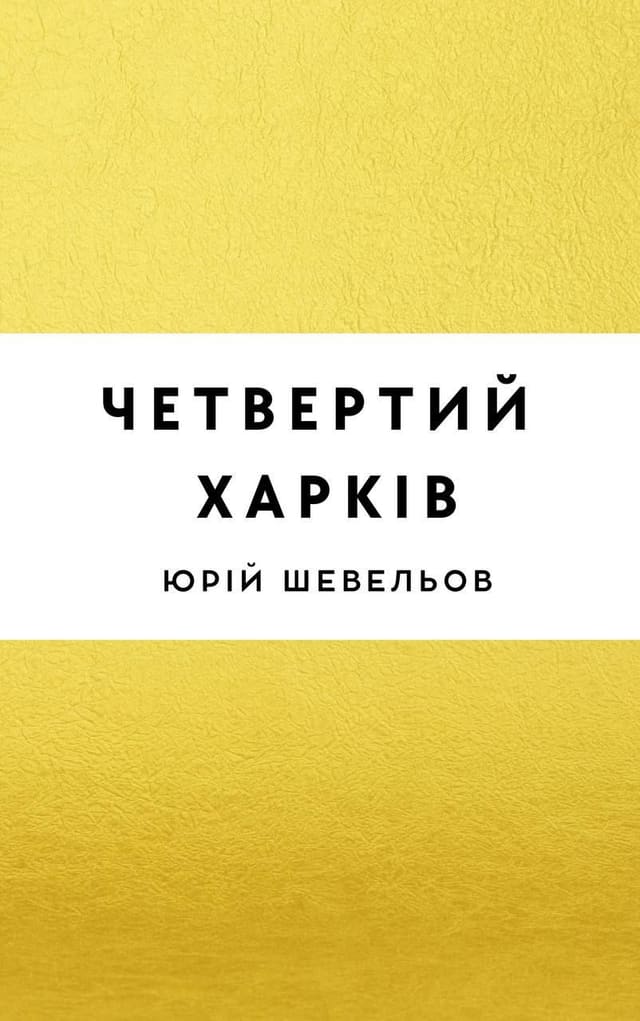Четвертий Харків