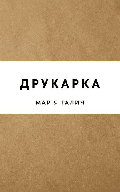 Друкарка