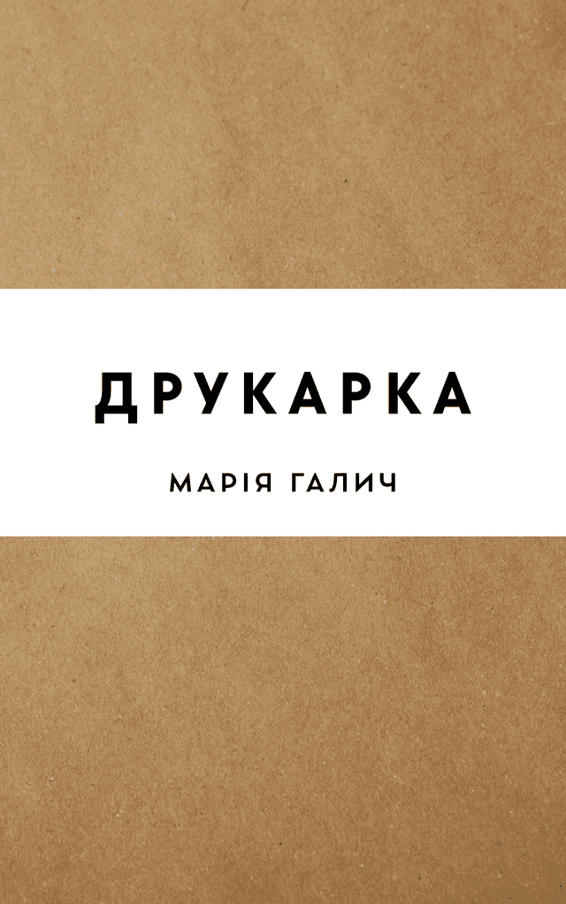 Друкарка