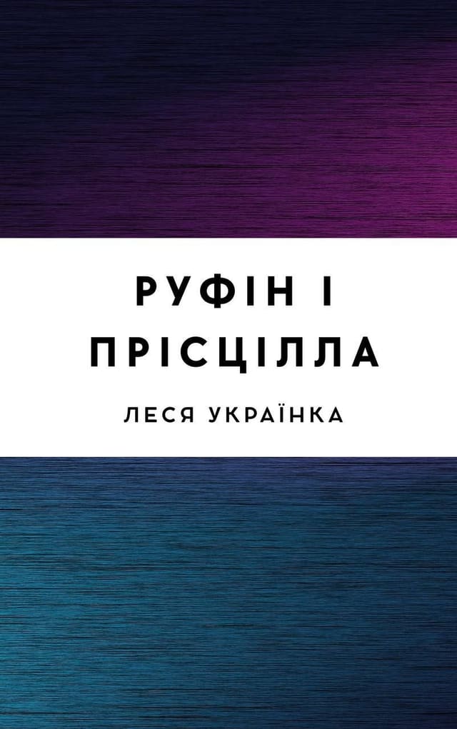 Руфін і Прісцілла