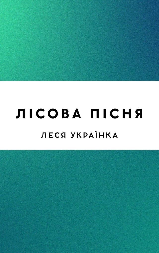Лісова пісня