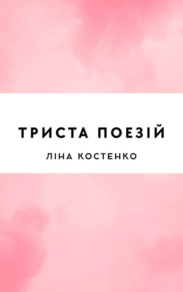 Триста поезій