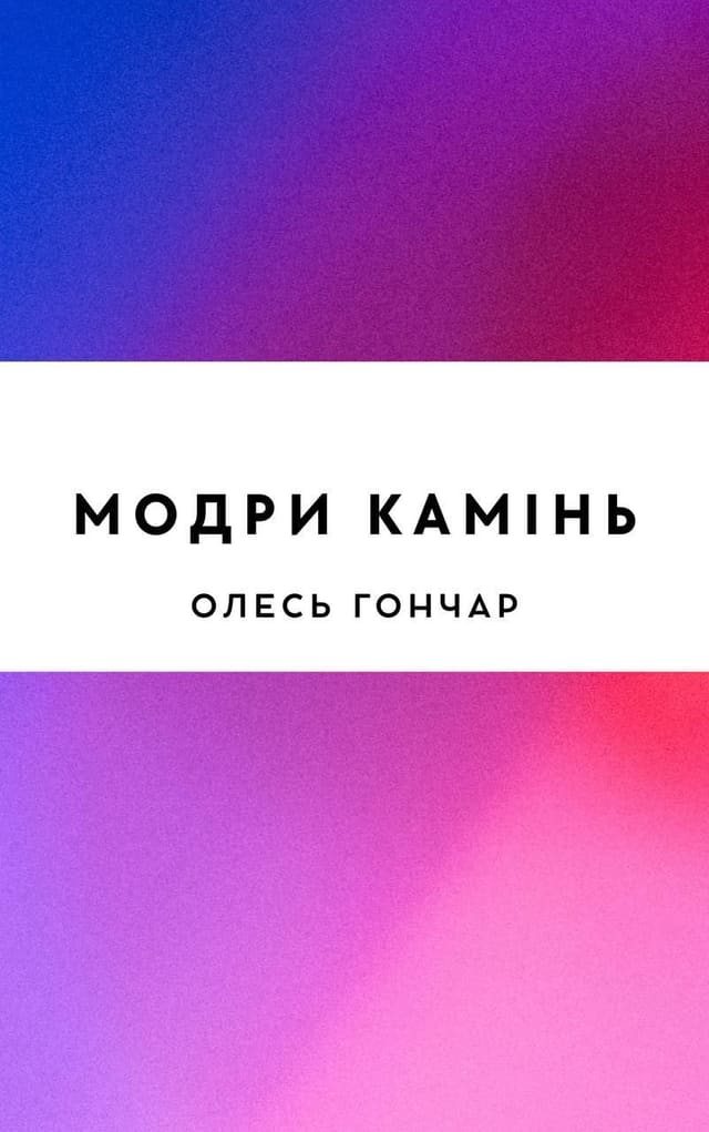 Модри камінь