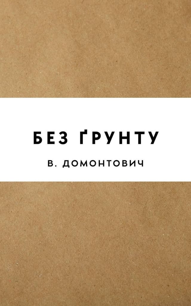 Без ґрунту