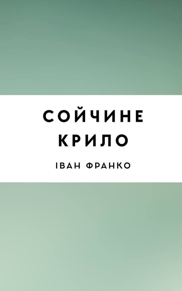Сойчине крило
