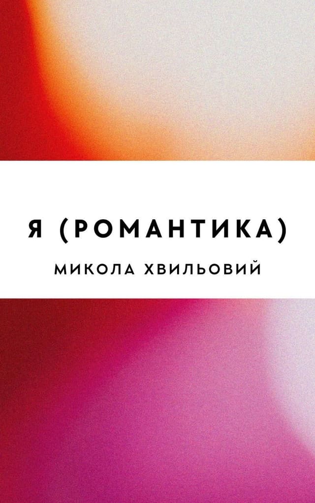 Я (Романтика)