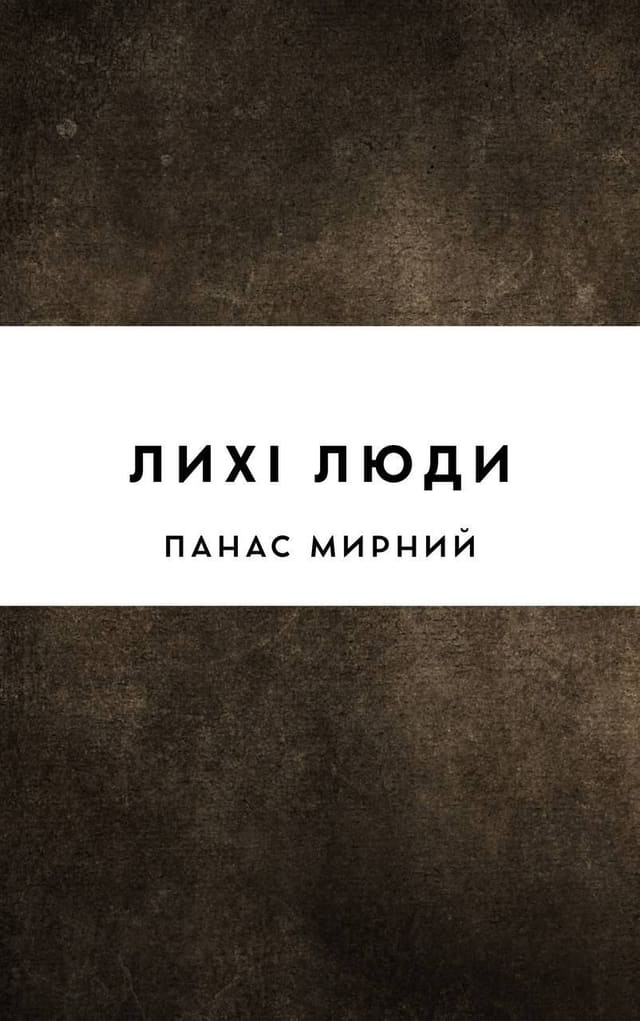 Лихі люди