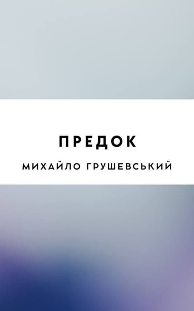 Предок