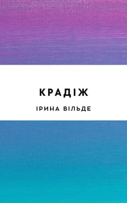 Крадіж
