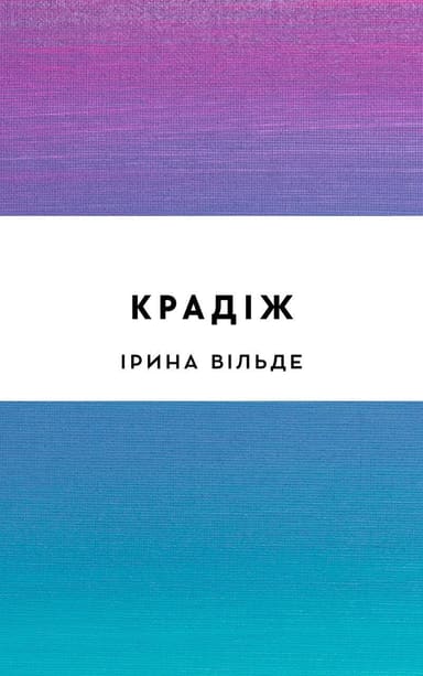 Крадіж