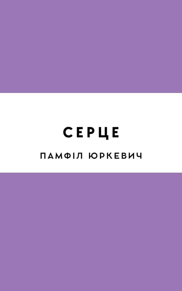 Серце