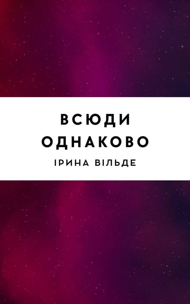 Всюди однаково