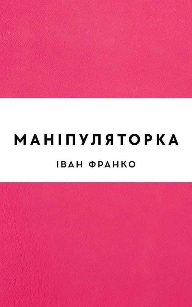 Маніпуляторка