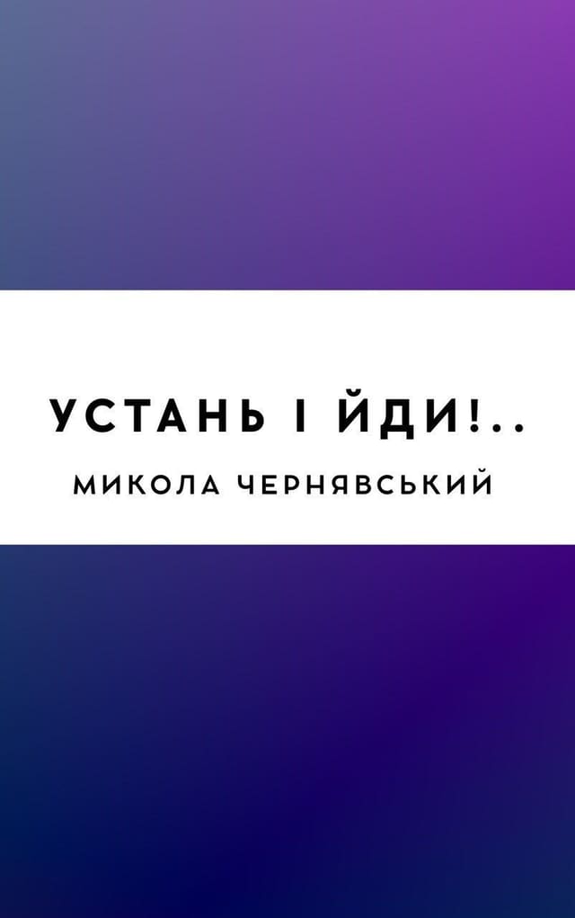 Устань і йди!..