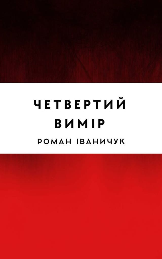 Четвертий вимір