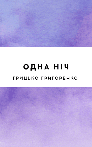 Одна ніч