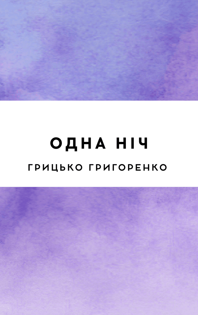 Одна ніч