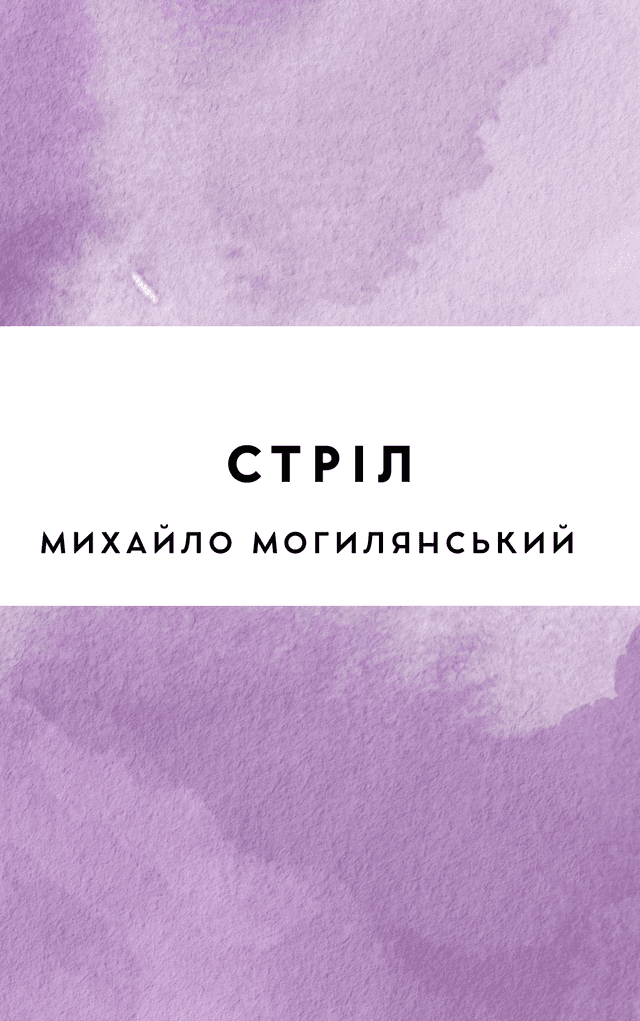 Стріл