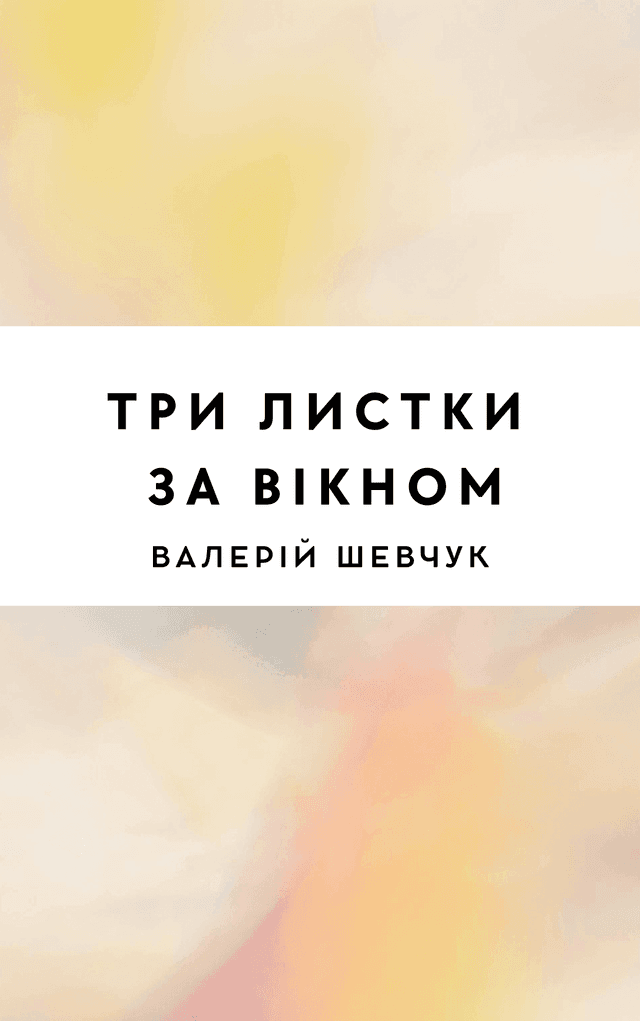 Три листки за вікном