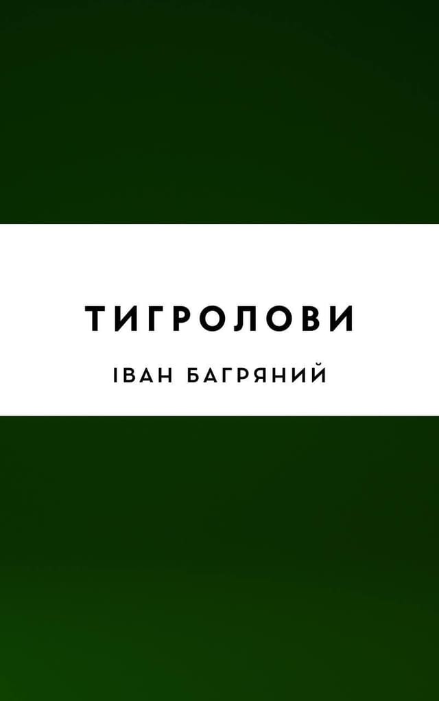 Тигролови
