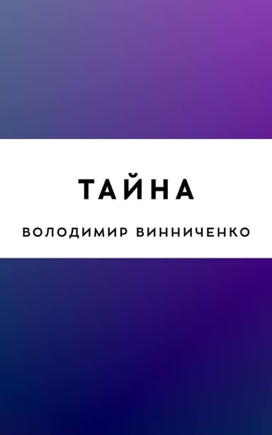 Тайна
