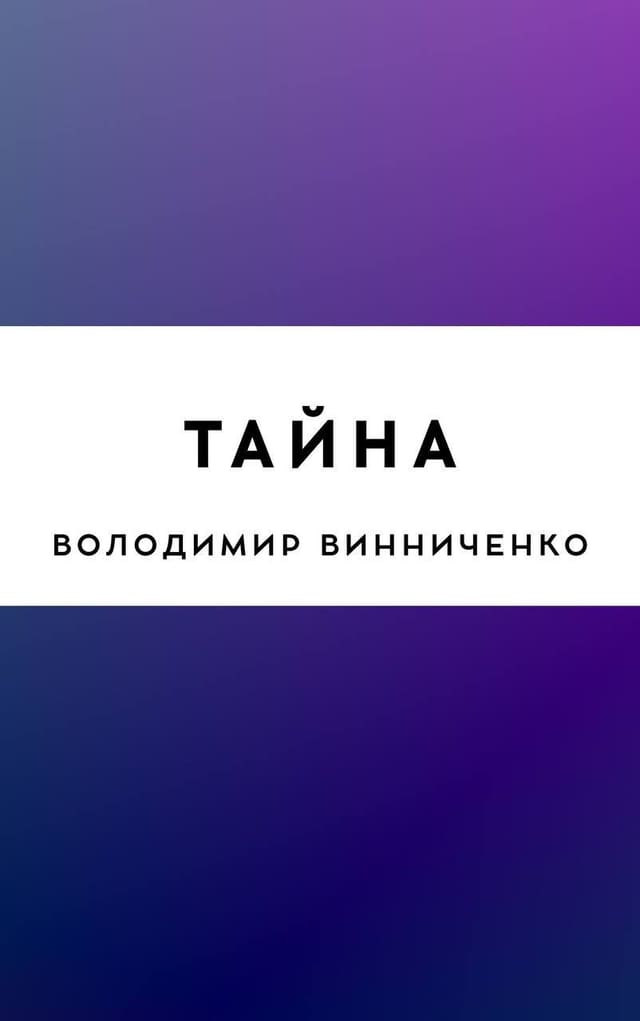 Тайна