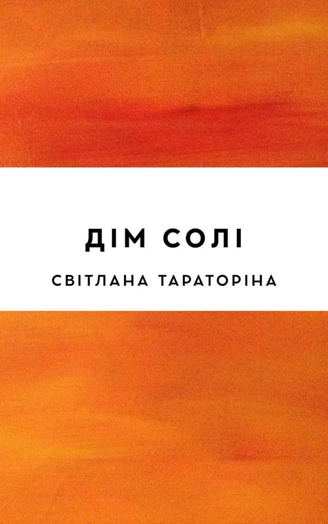 Дім солі