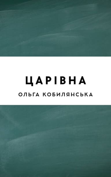 Царівна