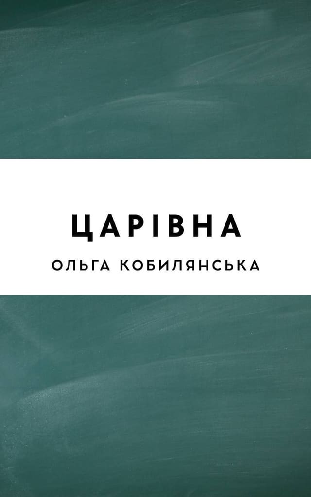 Царівна